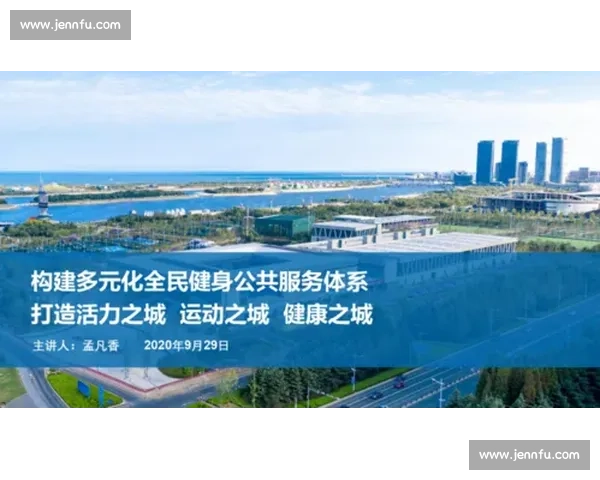 以体育规划为引领推动城市健康发展与全民健身融合创新路径研究